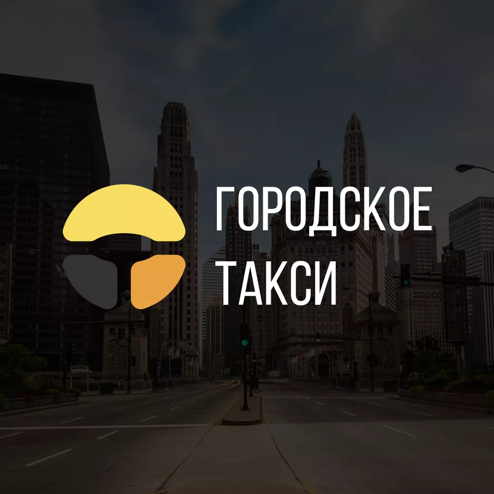 Разработка сайта службы «Городского такси» в Десногорске