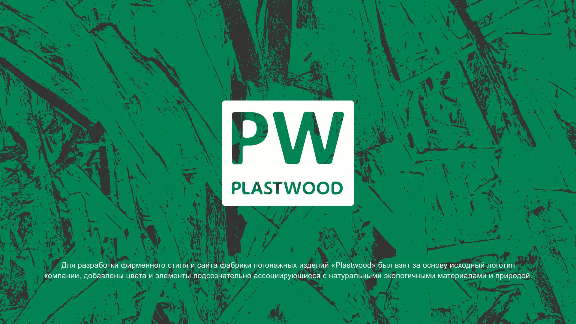 Разработка айдентики и сайта компании «Plastwood» в Десногорске