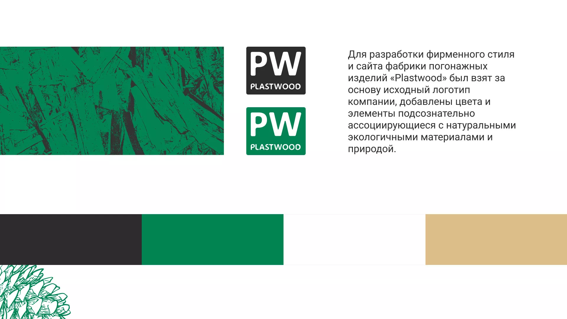 Разработка айдентики и сайта компании «Plastwood» в Десногорске