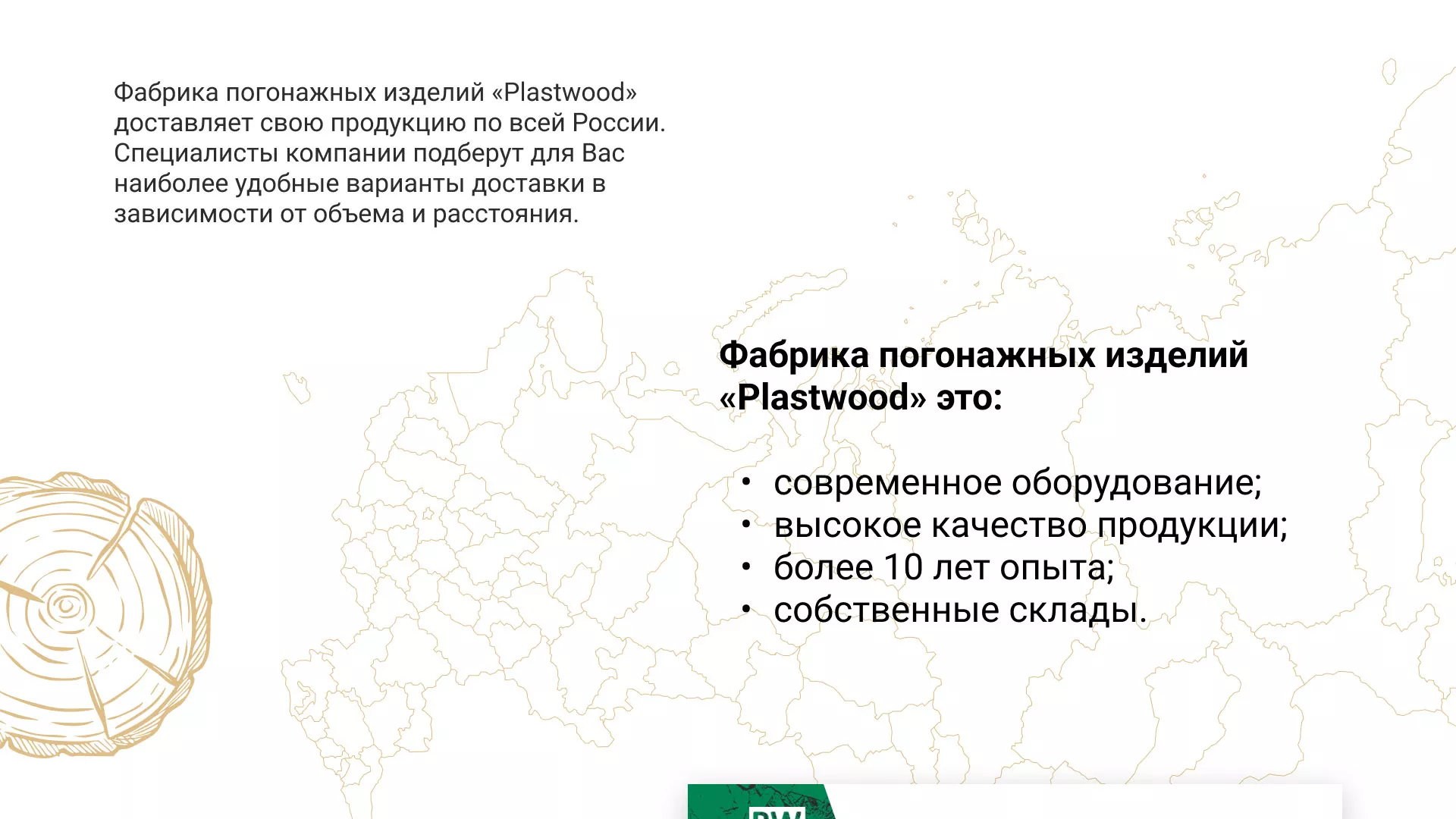 Разработка айдентики и сайта компании «Plastwood» в Десногорске