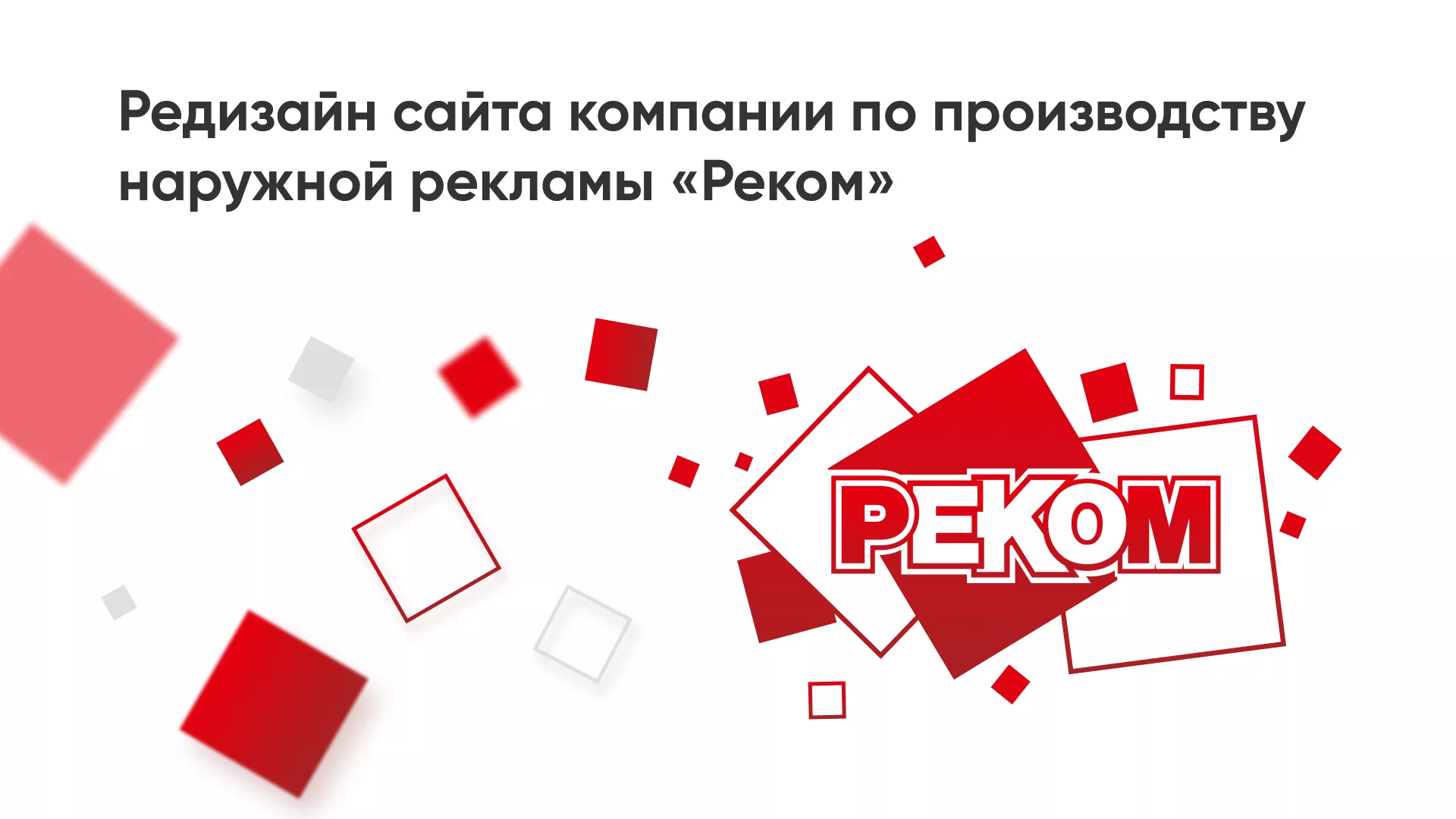 Редизайн сайта в Десногорске для рекламно-производственной компании «РЕКОМ»