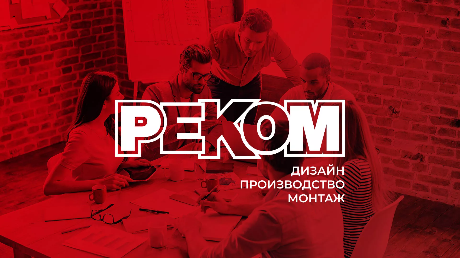 Редизайн сайта в Десногорске для рекламно-производственной компании «РЕКОМ»