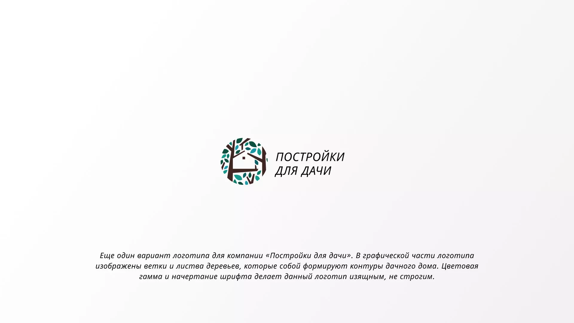 Создание логотипа компании «Постройки для дачи» в Десногорске