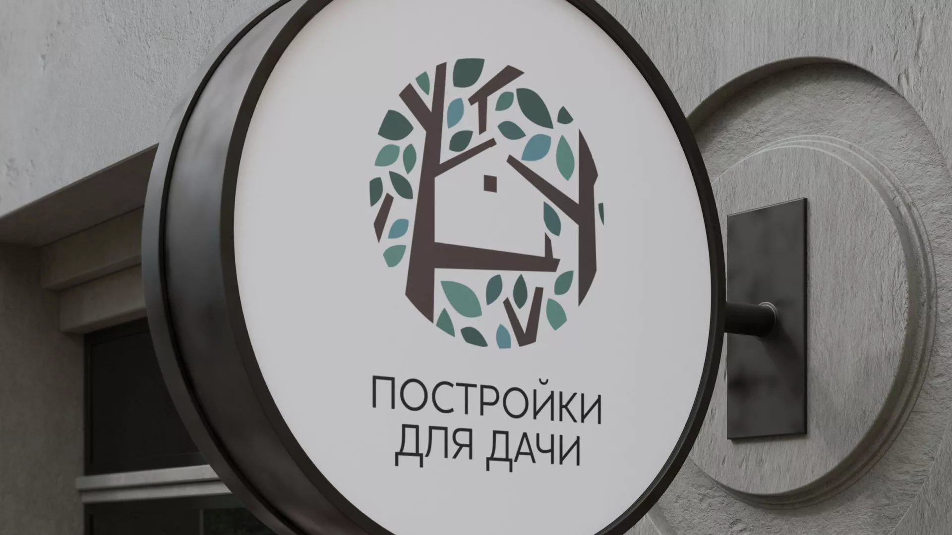 Создание логотипа компании «Постройки для дачи» в Десногорске