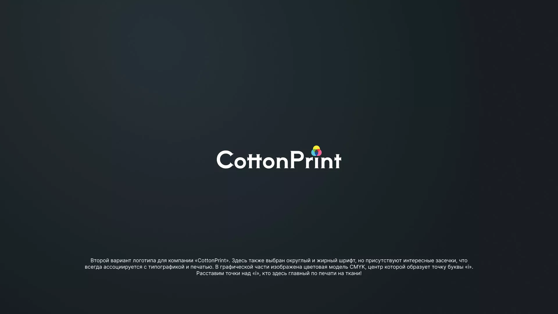 Создание логотипа компании «CottonPrint» в Десногорске