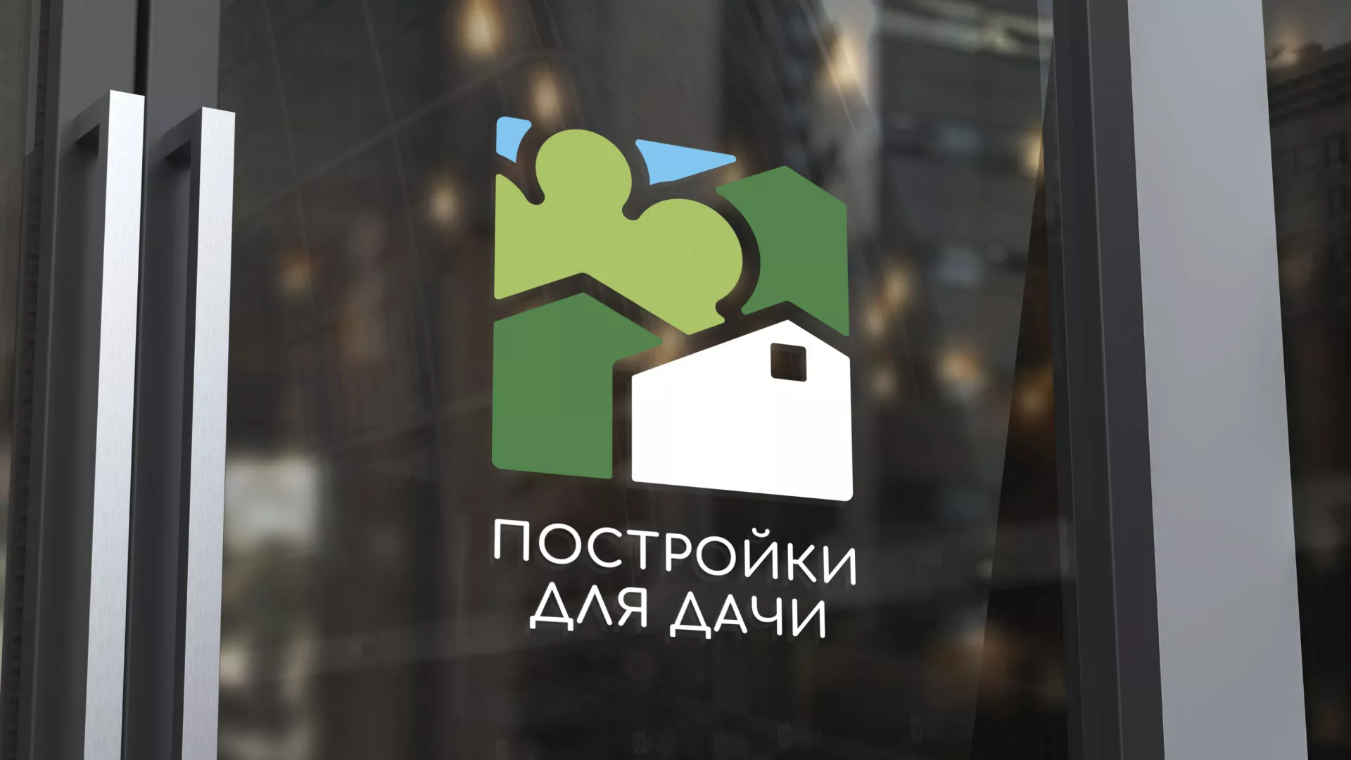 Разработка логотипа в Десногорске для компании «Постройки для дачи»
