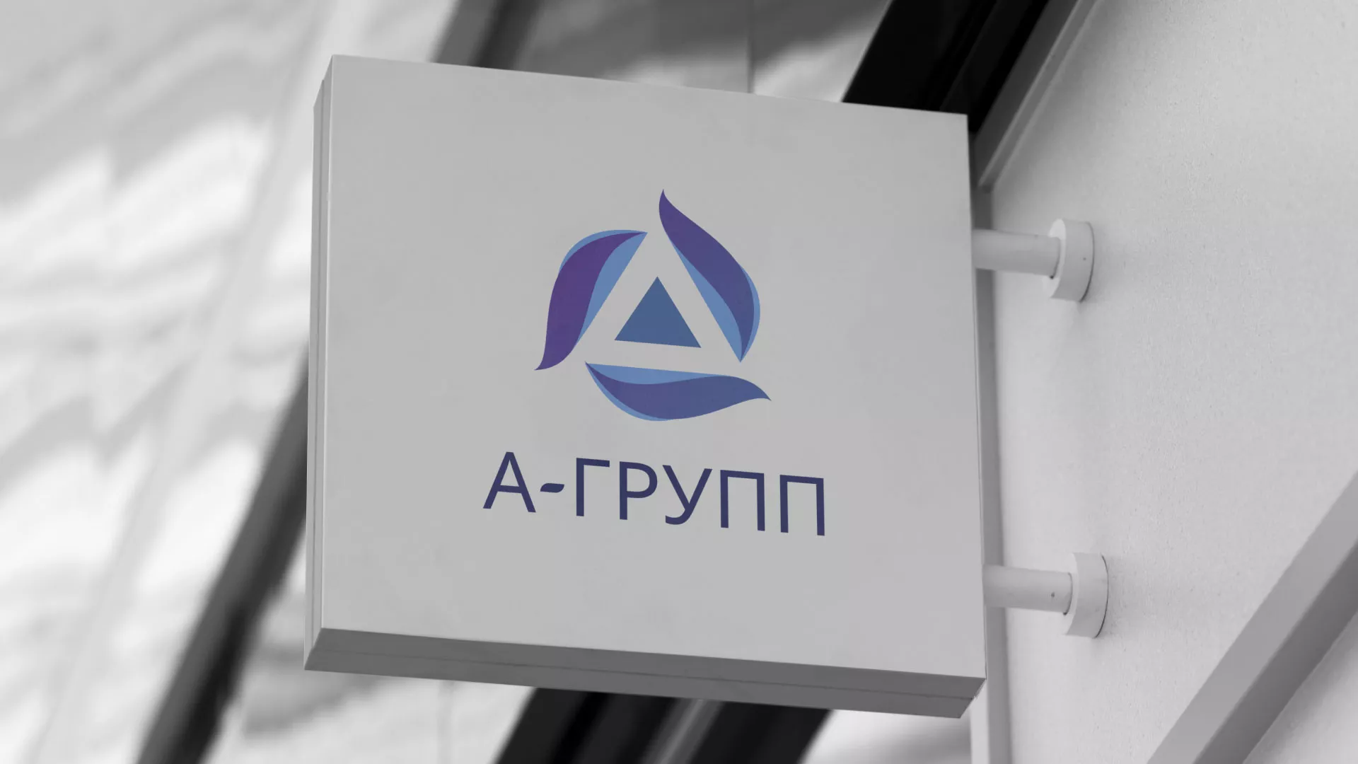 Создание логотипа компании «А-ГРУПП» в Десногорске