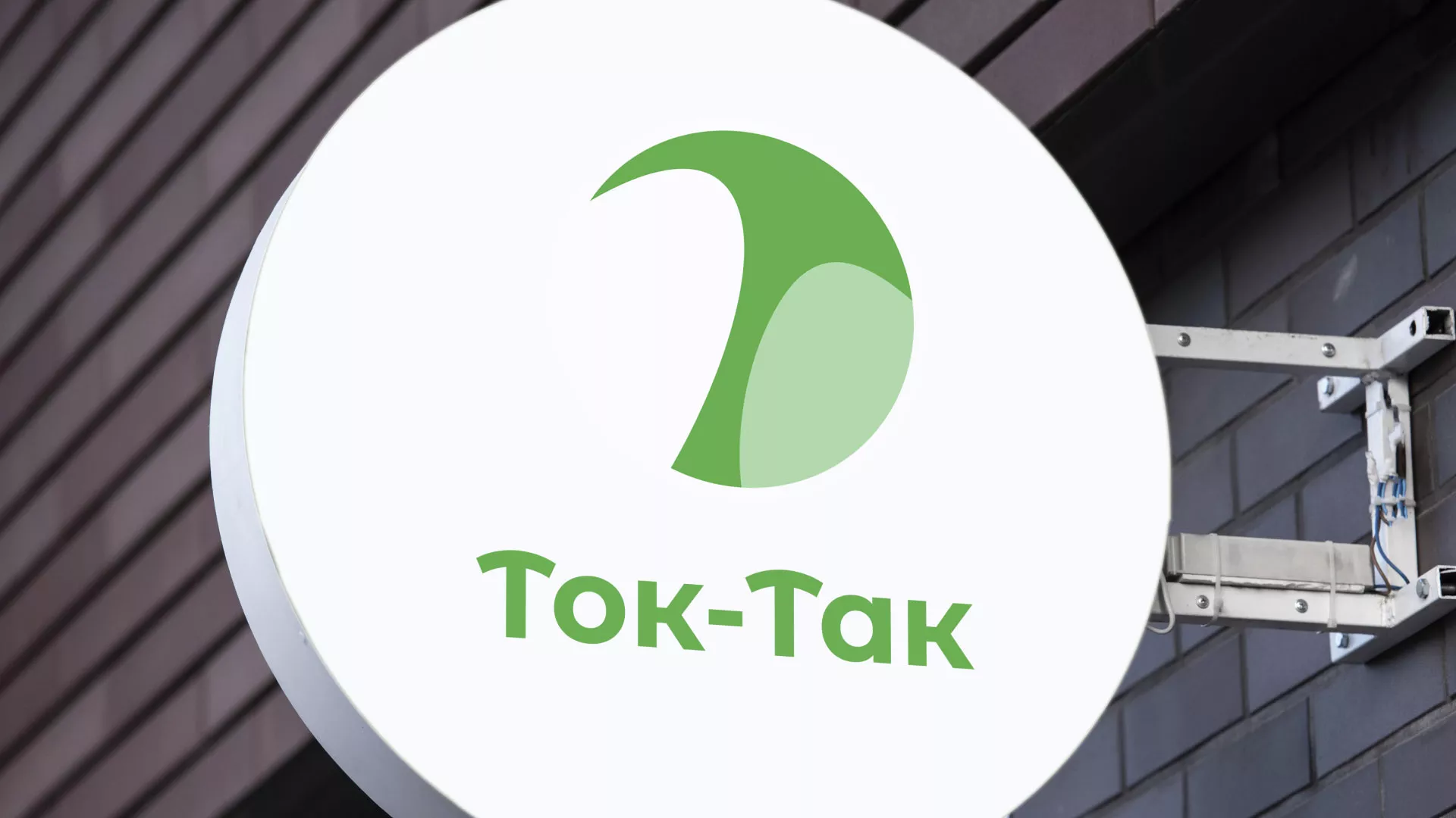 Разработка логотипа аутсорсинговой компании «Ток-Так» в Десногорске