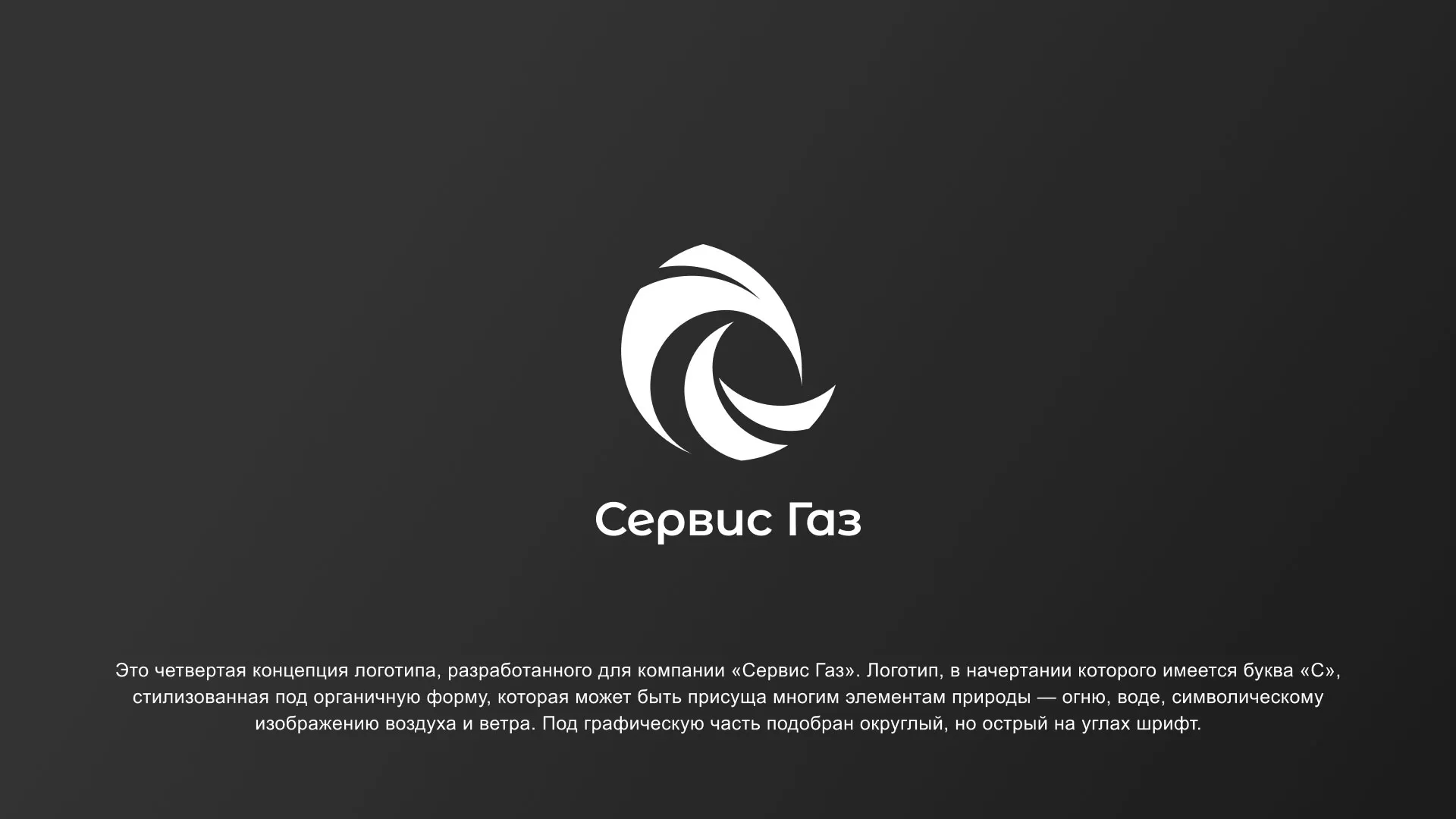 Создание логотипа газовой компании «Сервис Газ» в Десногорске