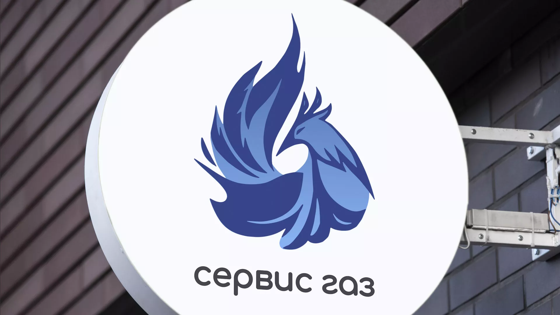 Создание логотипа «Сервис газ» в Десногорске