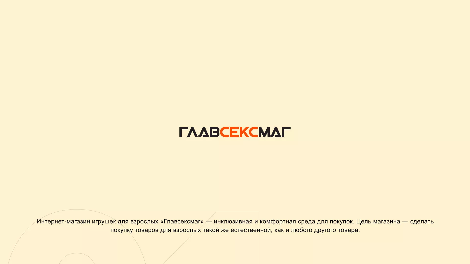 Создание интернет-магазина «Главсексмаг» в Десногорске