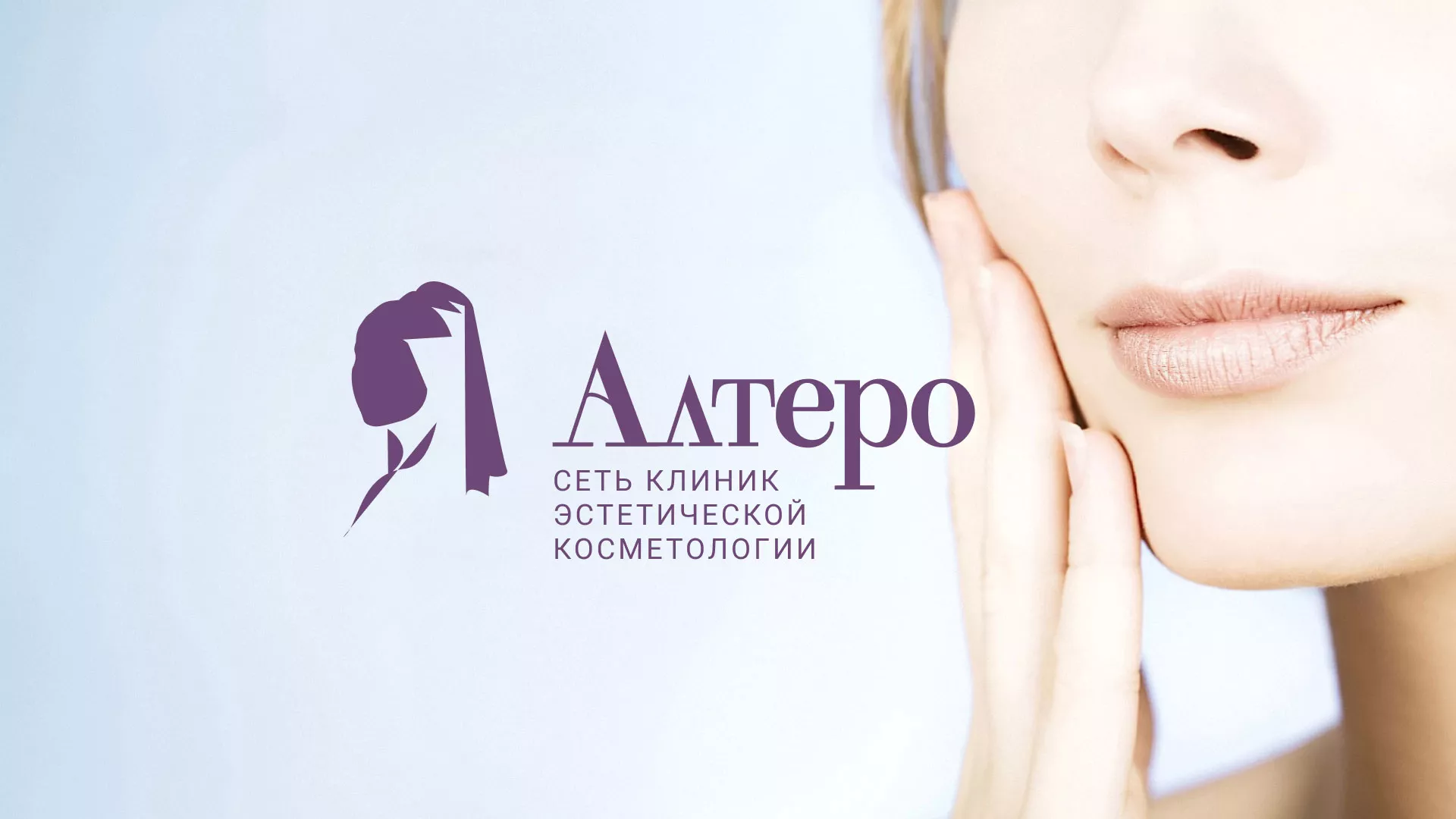 Создание сайта сети клиник эстетической косметологии «Алтеро» в Десногорске