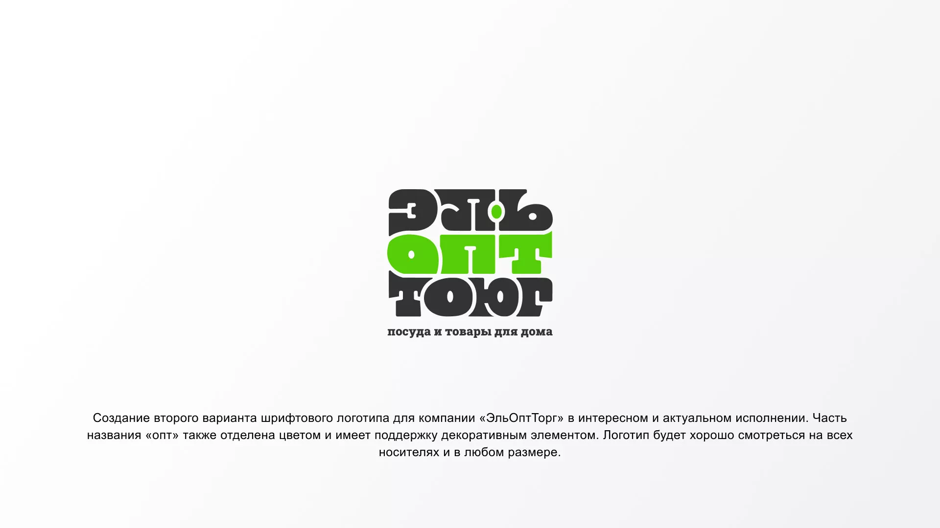 Создание логотипа компании «ЭльОптТорг» в Десногорске