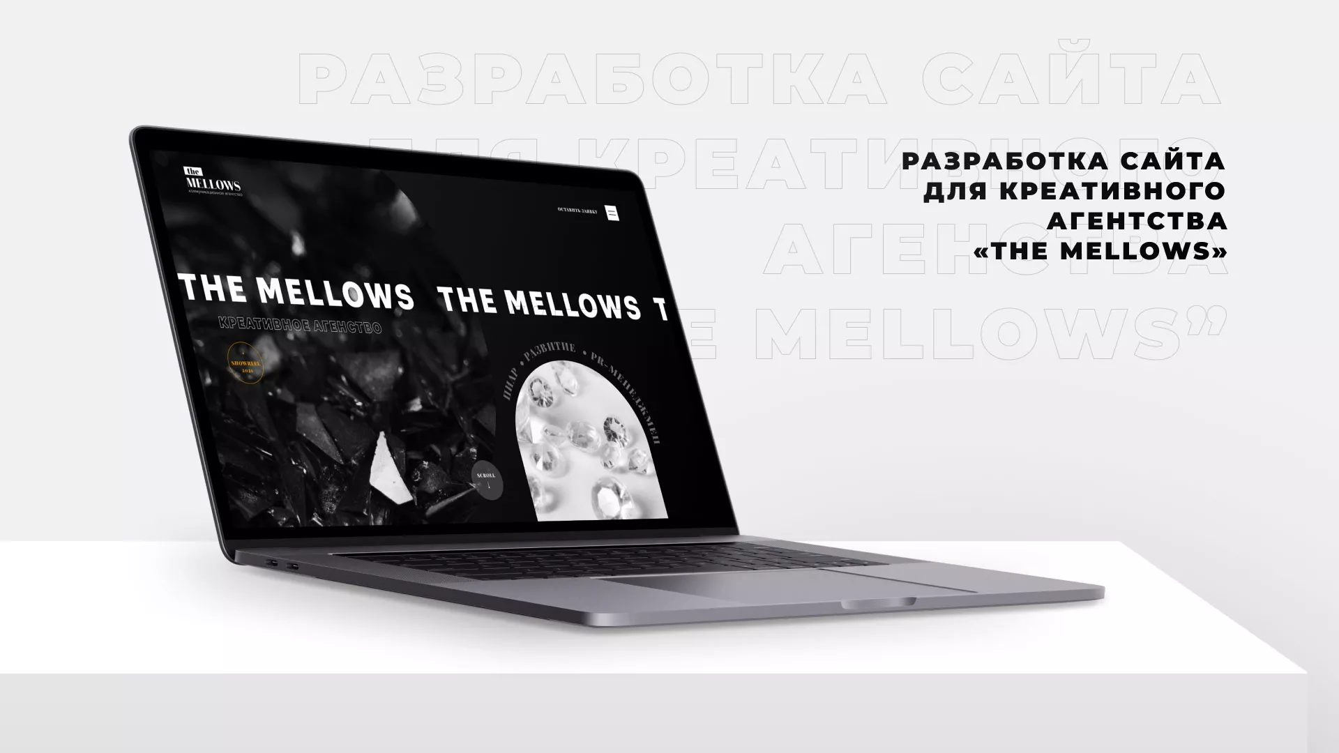Разработка сайта креативного агентства «The Mellows» в Десногорске