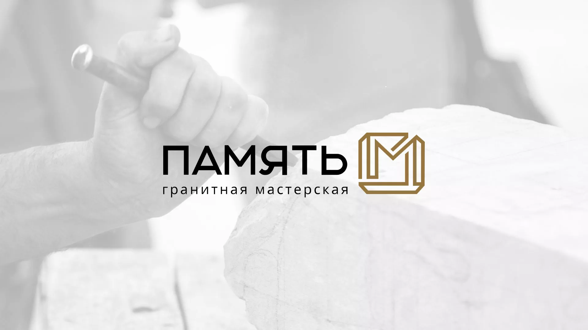 Разработка логотипа и сайта компании «Память-М» в Десногорске