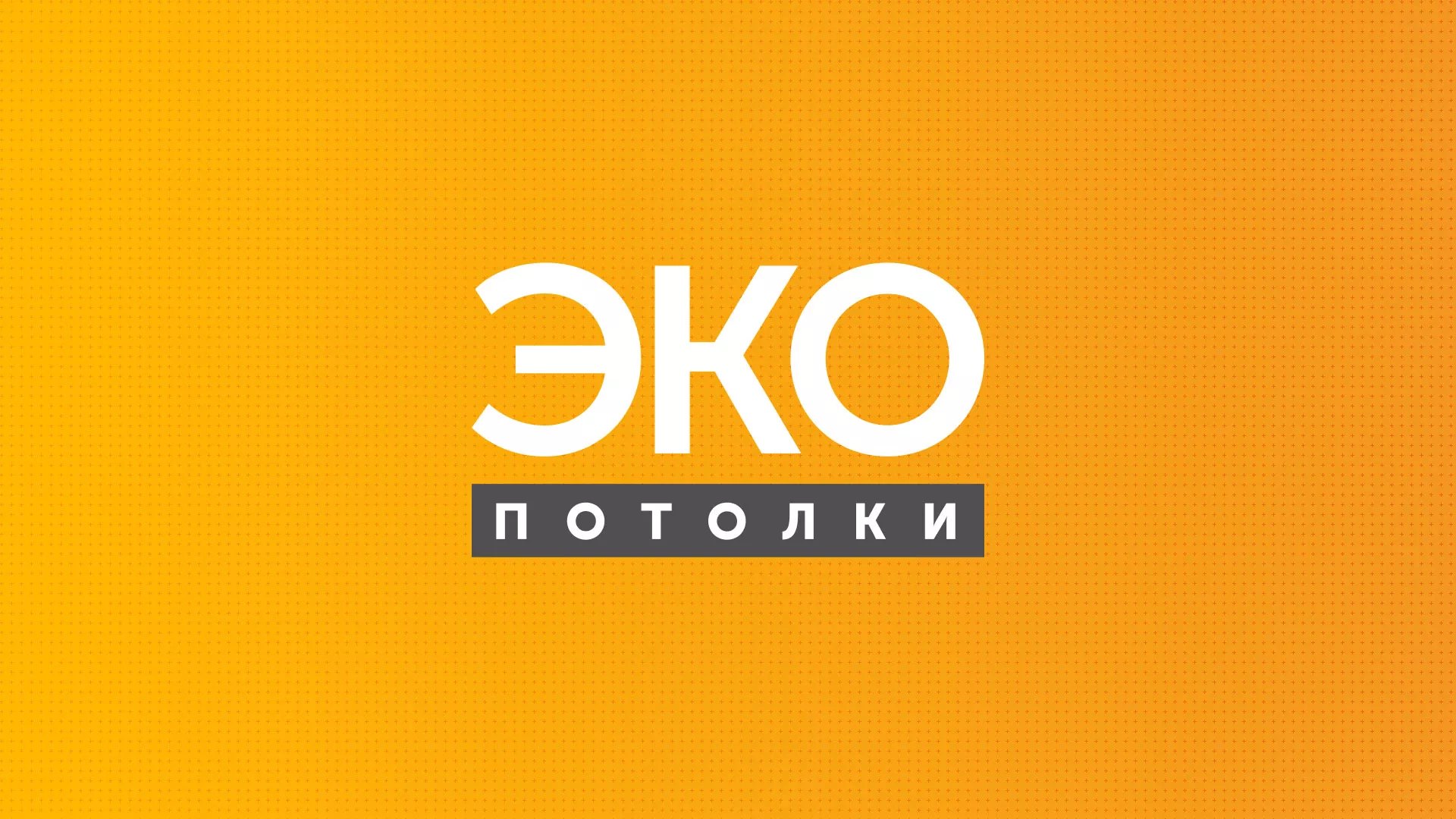 Разработка сайта по натяжным потолкам «Эко Потолки» в Десногорске
