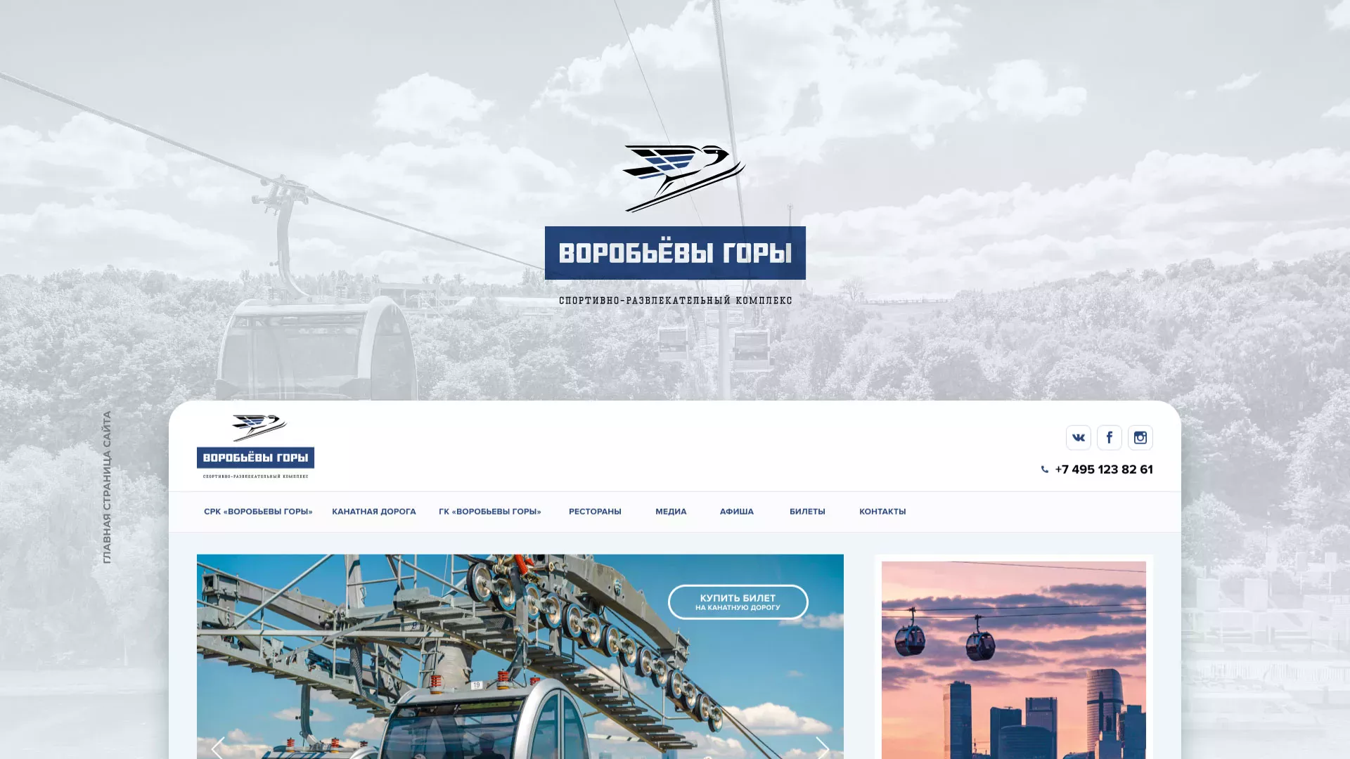 Разработка сайта в Десногорске для спортивно-развлекательного комплекса «Воробьёвы горы»