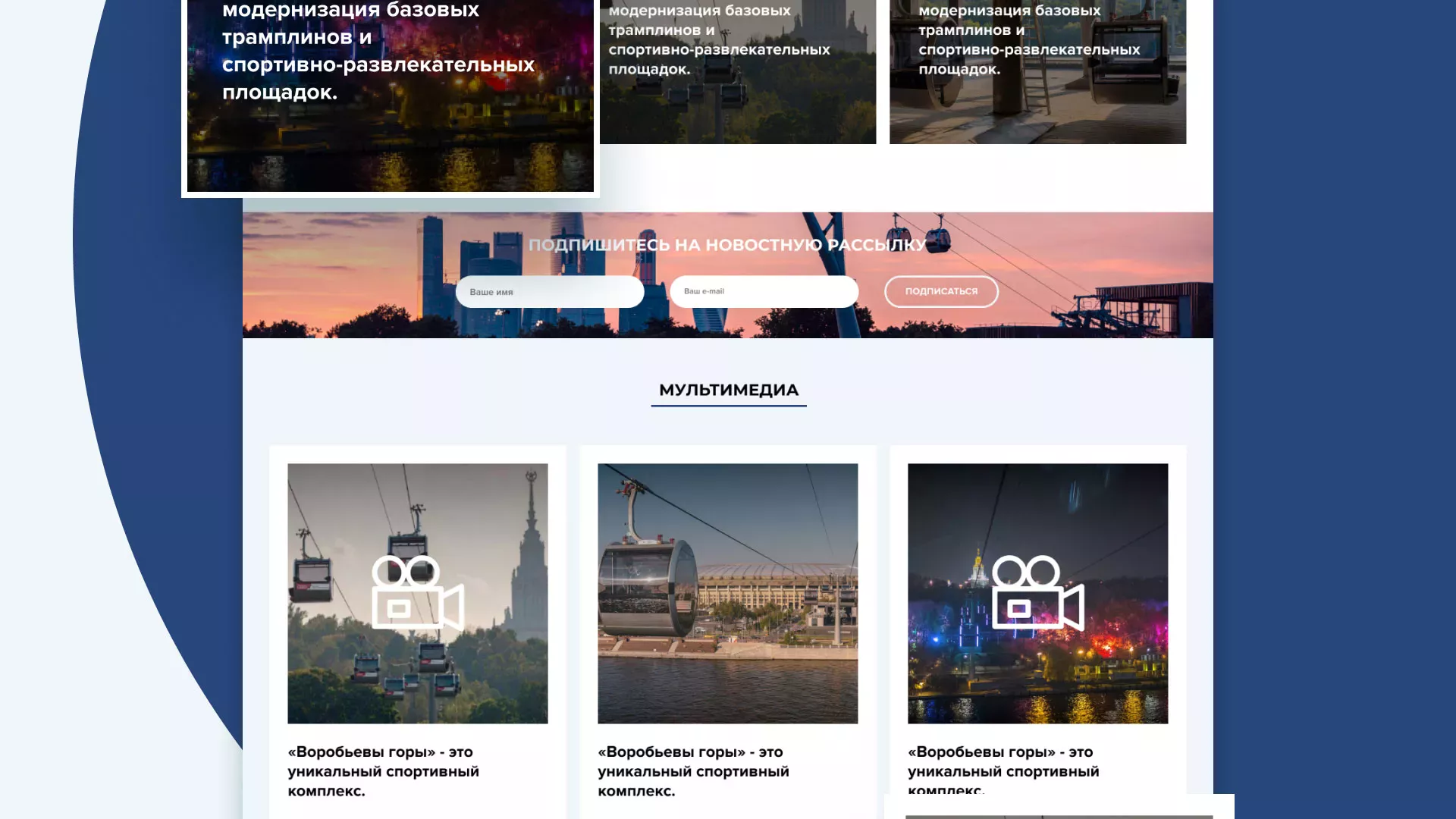 Разработка сайта в Десногорске для спортивно-развлекательного комплекса «Воробьёвы горы»