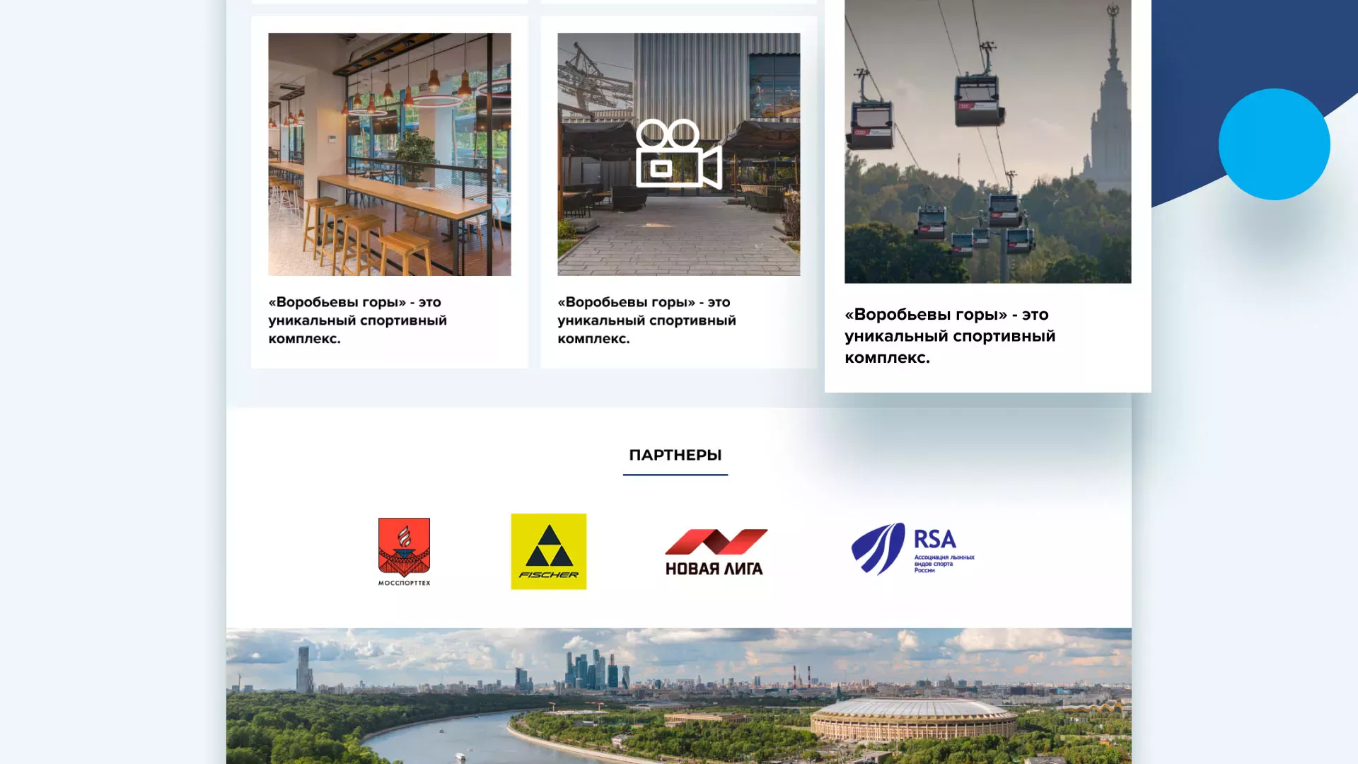 Разработка сайта в Десногорске для спортивно-развлекательного комплекса «Воробьёвы горы»