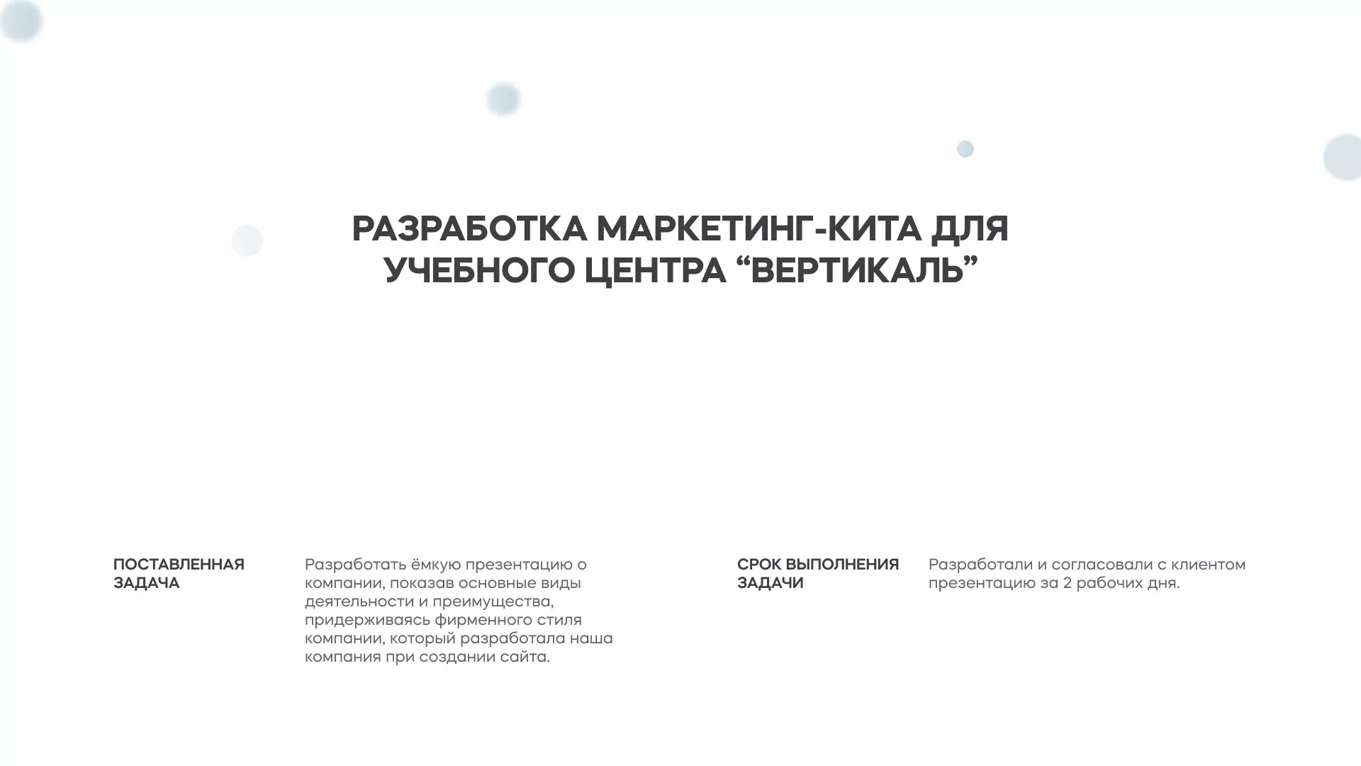 Разработка презентации для учебного центра «Вертикаль» в Десногорске