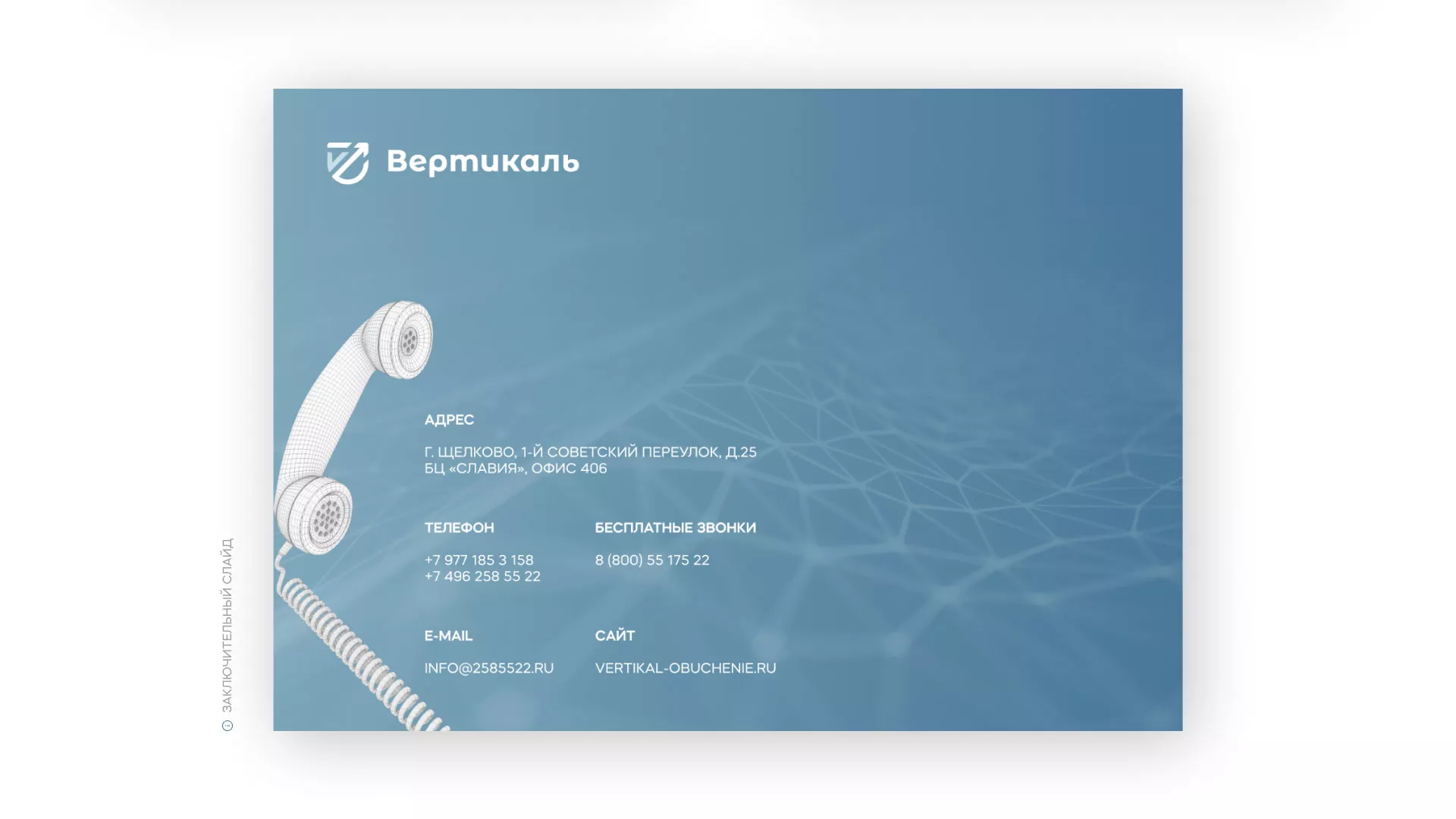 Разработка презентации для учебного центра «Вертикаль» в Десногорске