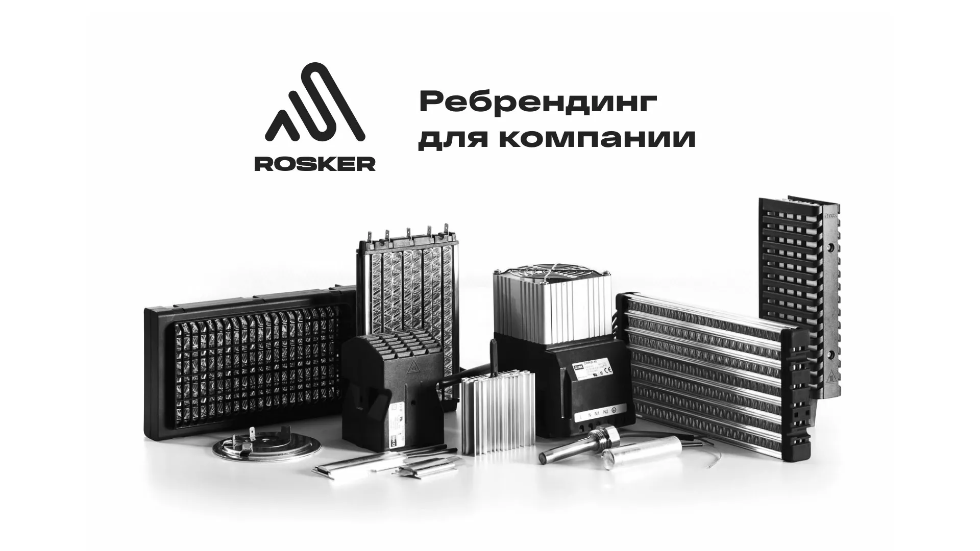 Ребрендинг компании «Rosker» и редизайн сайта в Десногорске