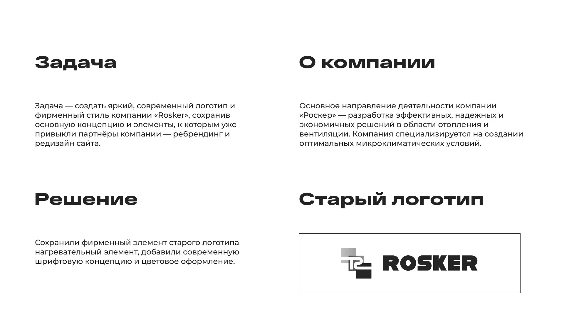 Ребрендинг компании «Rosker» и редизайн сайта в Десногорске