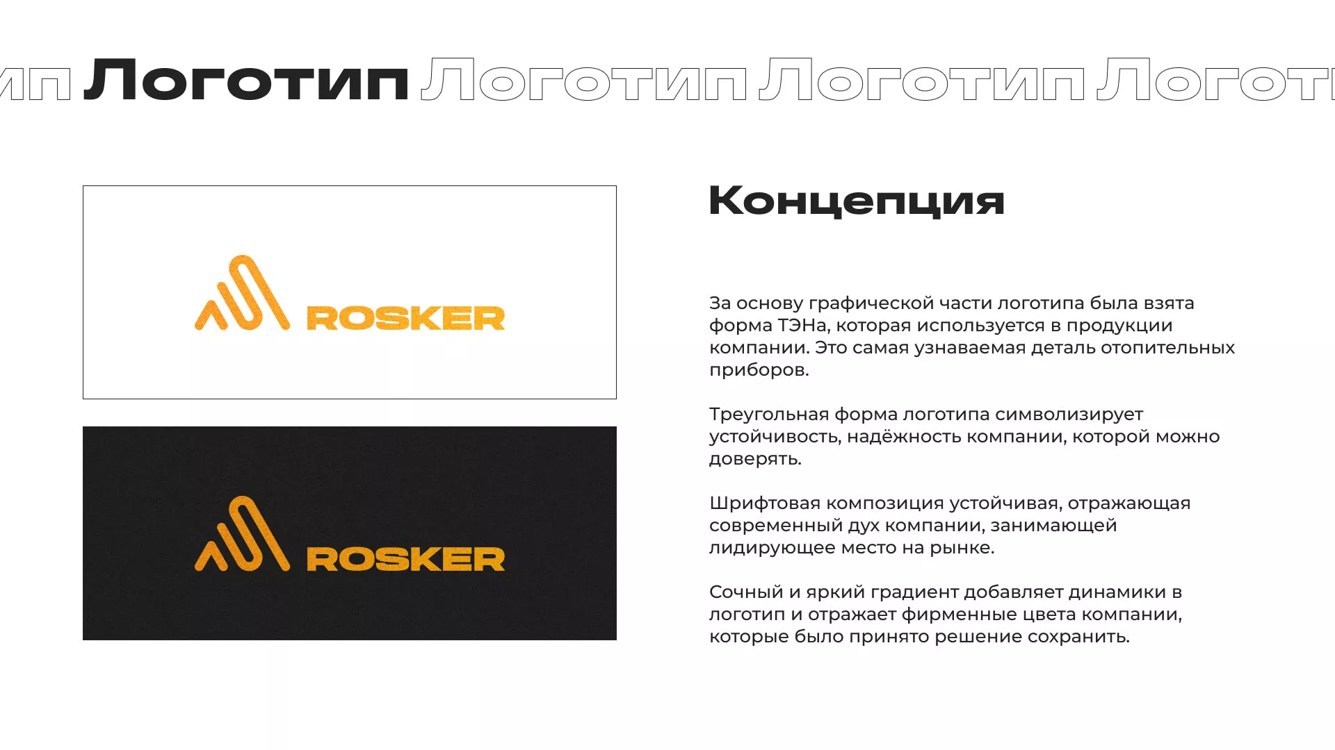 Ребрендинг компании «Rosker» и редизайн сайта в Десногорске