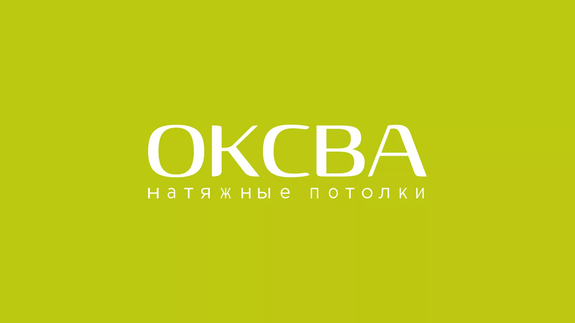 Создание сайта по продаже натяжных потолков для компании «ОКСВА» в Десногорске