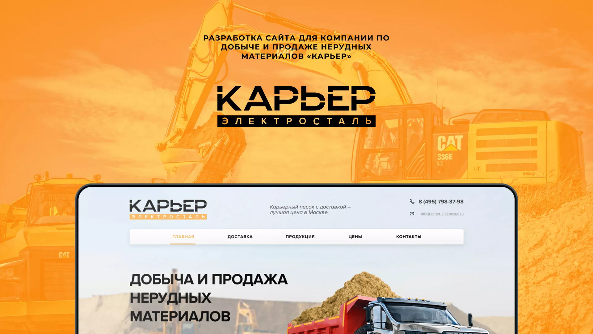 Разработка сайта по продаже нерудных материалов «Карьер» в Десногорске