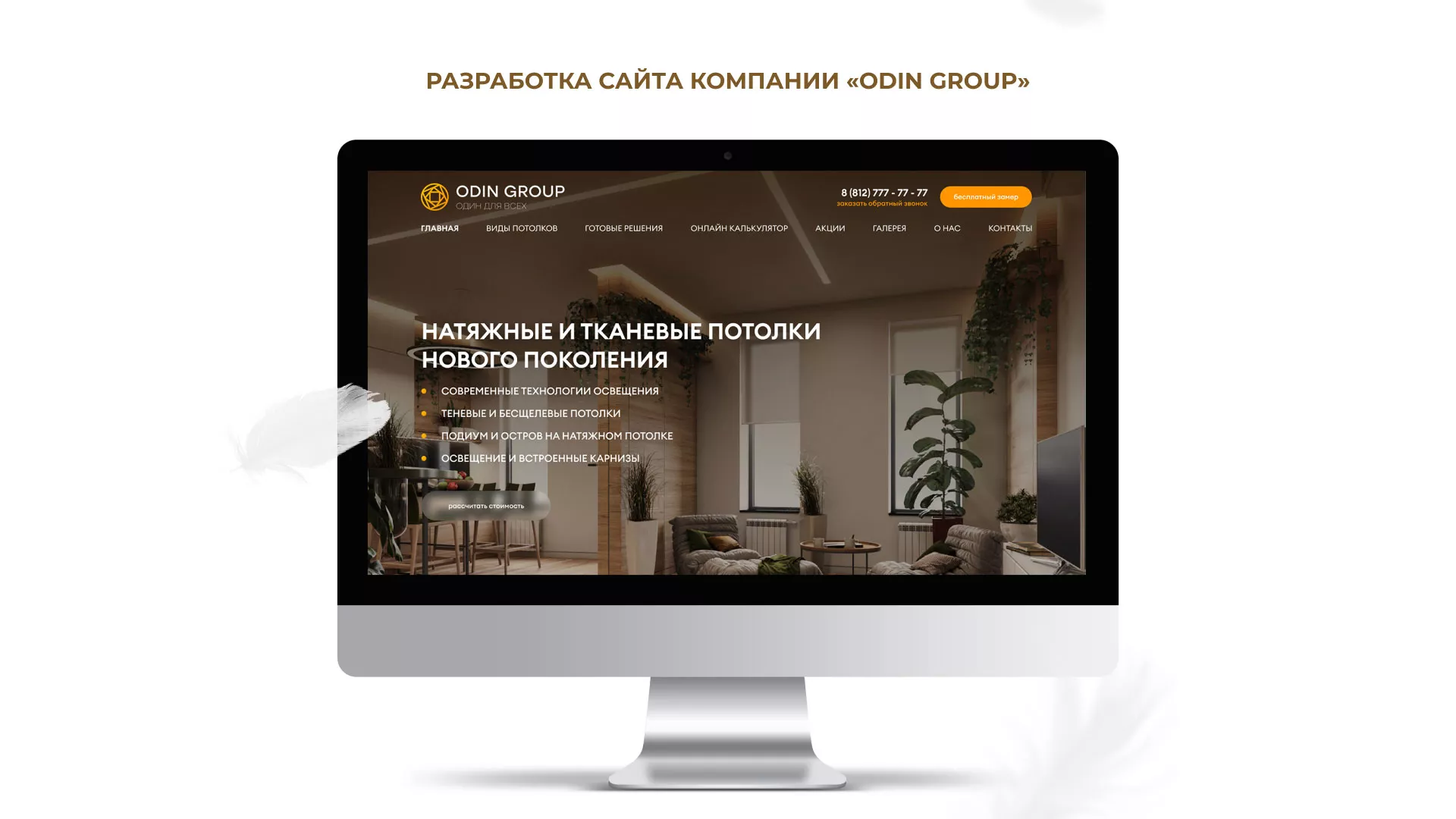 Разработка сайта в Десногорске для компании «ODIN GROUP» по установке натяжных потолков