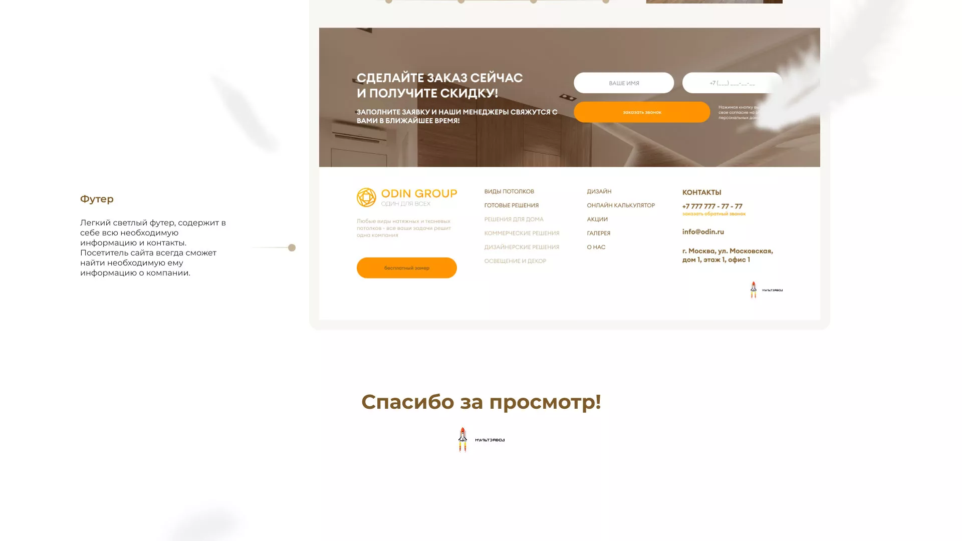 Разработка сайта в Десногорске для компании «ODIN GROUP» по установке натяжных потолков