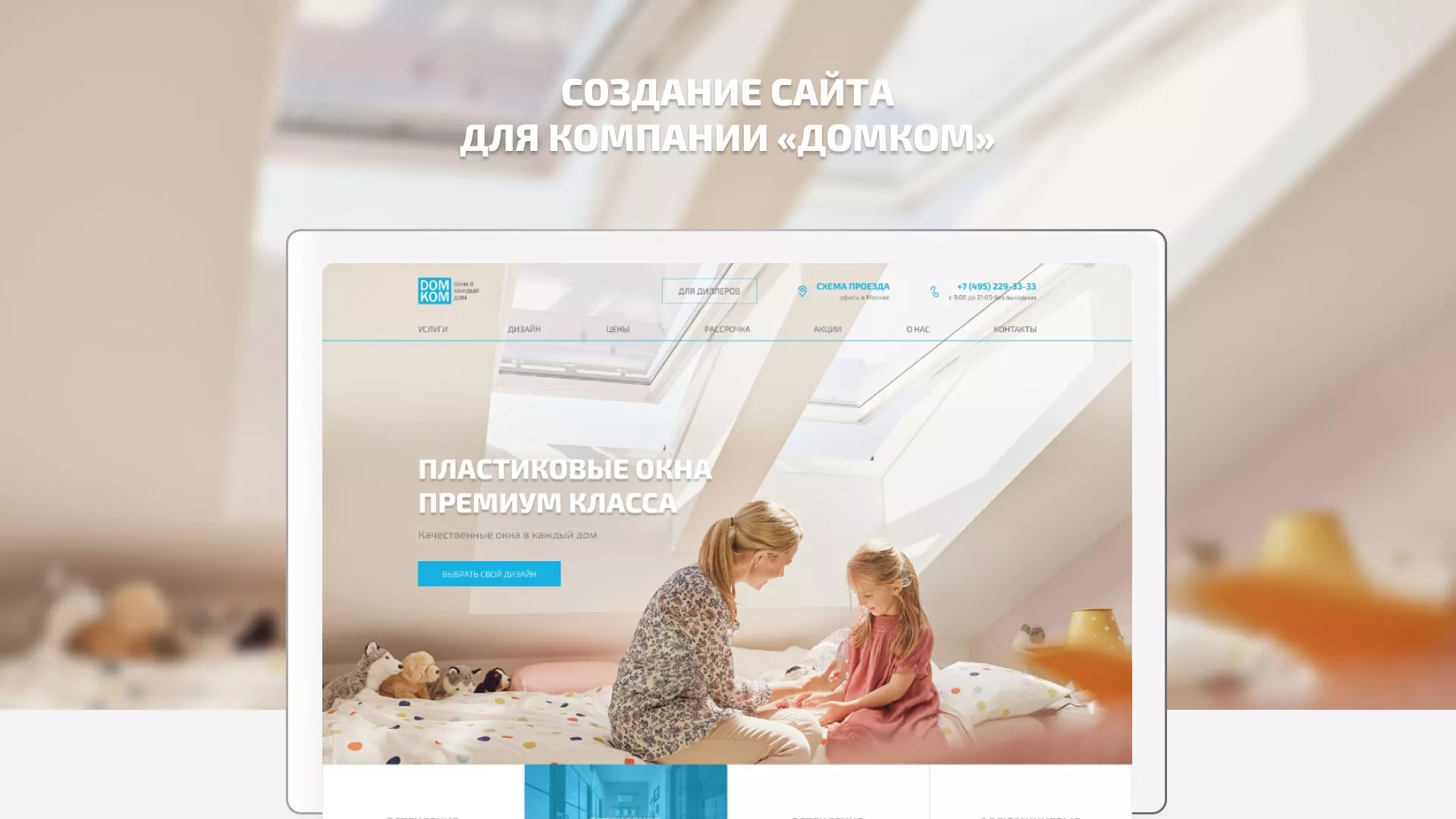 Создание сайта компании «ДОМКОМ» в Десногорске