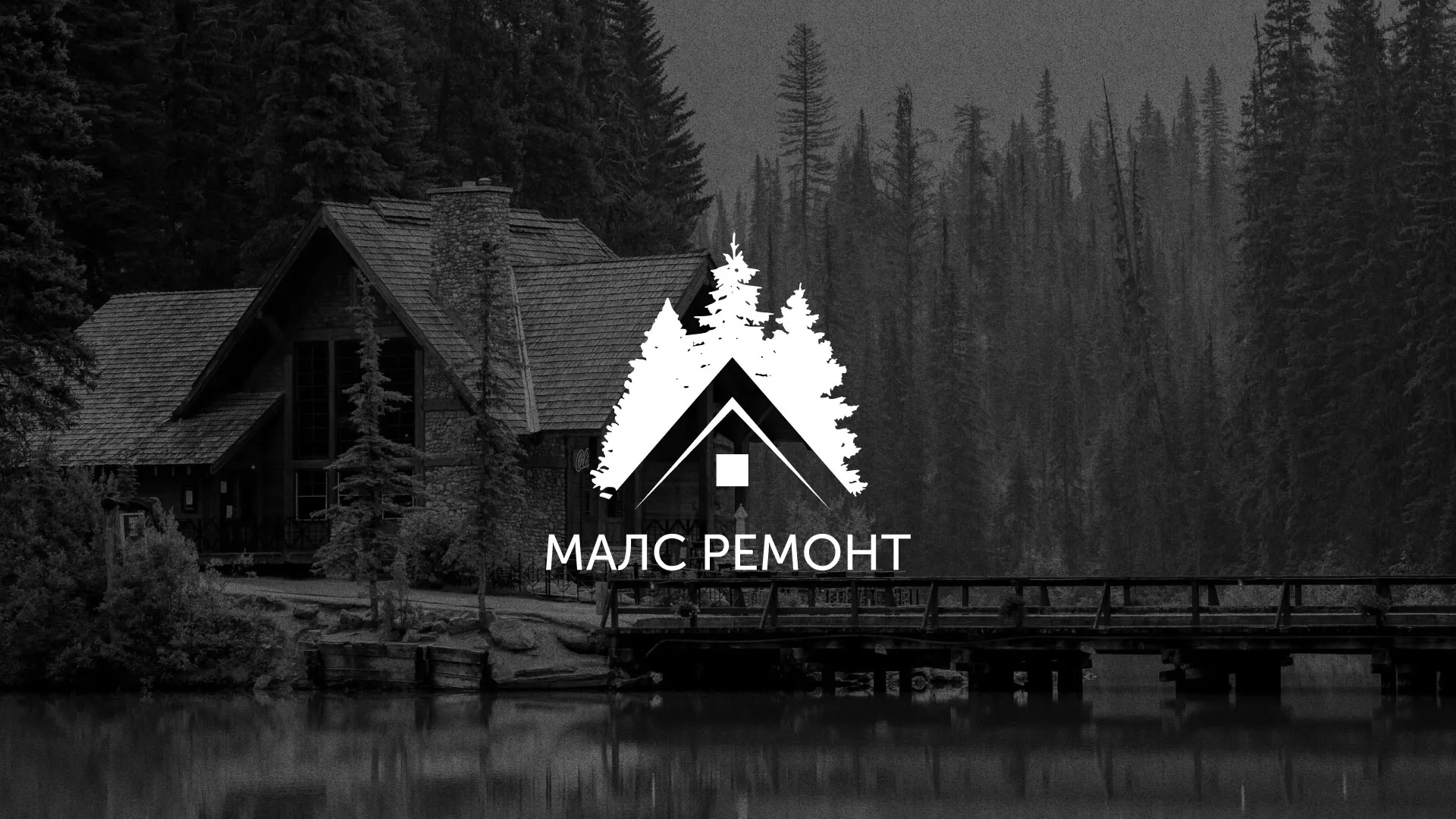 Разработка логотипа для компании «МАЛС РЕМОНТ» в Десногорске