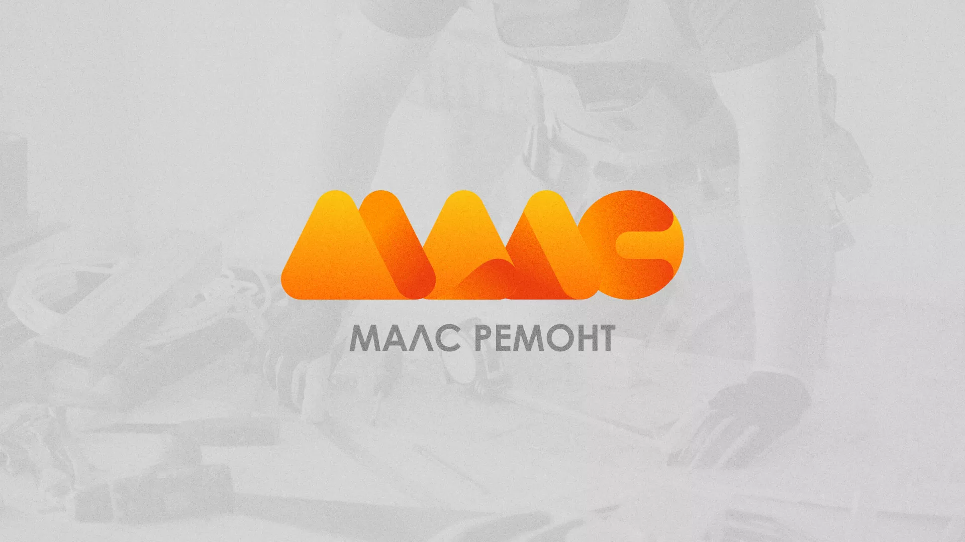 Создание логотипа для компании «МАЛС РЕМОНТ» в Десногорске