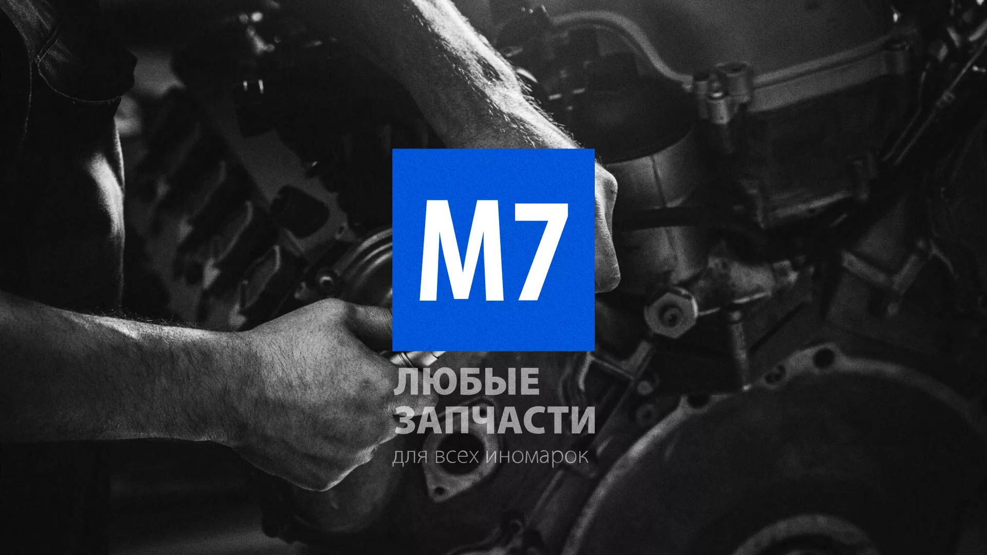 Разработка сайта магазина автозапчастей «М7» в Десногорске