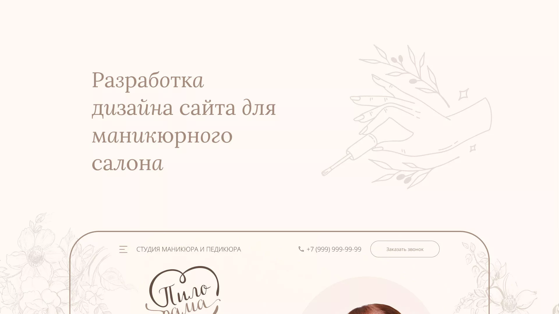 Разработка дизайна сайта маникюрного салона в Десногорске