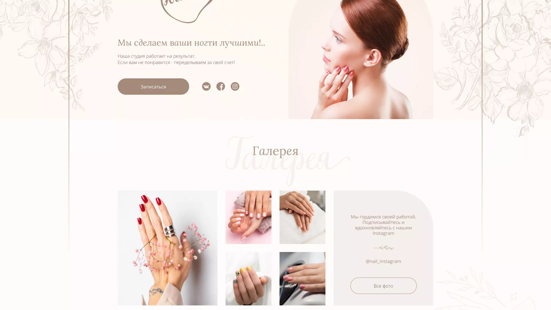 Разработка дизайна сайта маникюрного салона в Десногорске