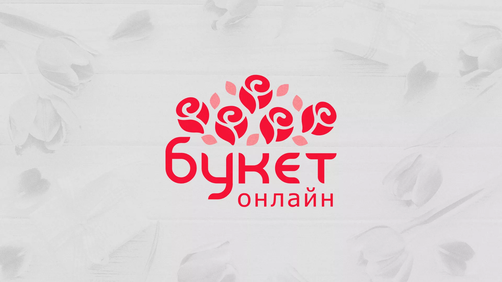 Создание интернет-магазина «Букет-онлайн» по цветам в Десногорске