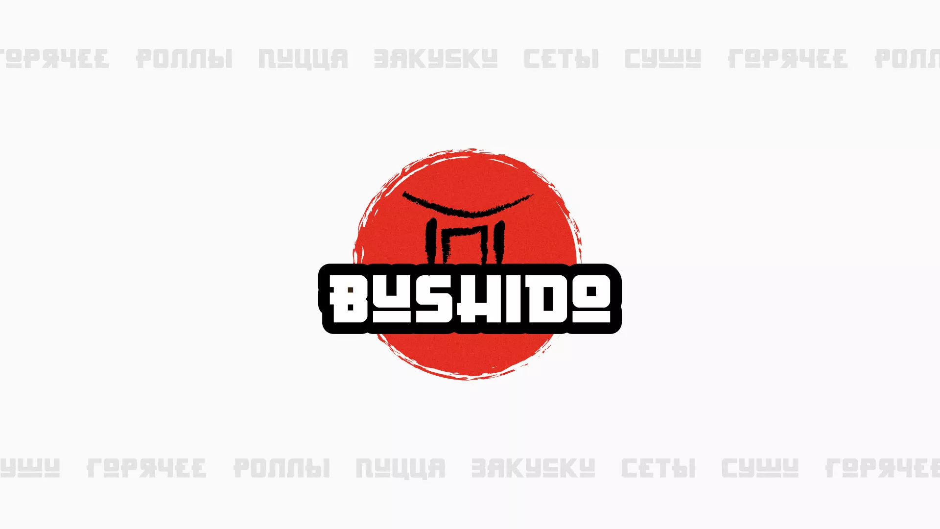 Разработка сайта для пиццерии «BUSHIDO» в Десногорске