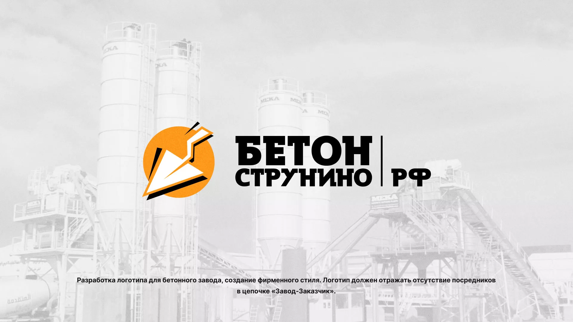 Разработка логотипа для бетонного завода в Десногорске