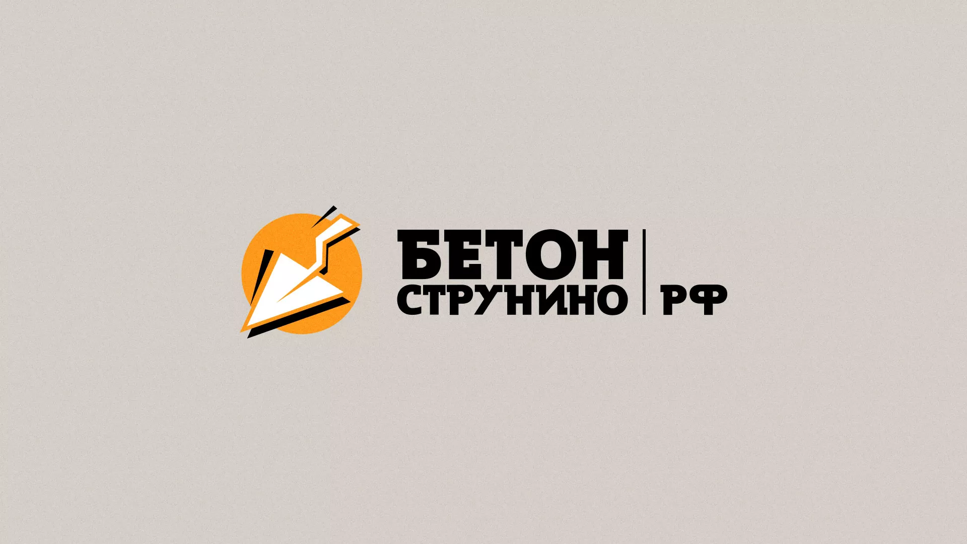 Разработка логотипа для бетонного завода в Десногорске