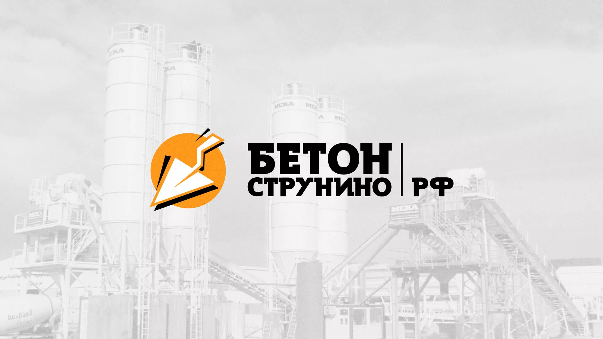 Разработка логотипа для бетонного завода в Десногорске
