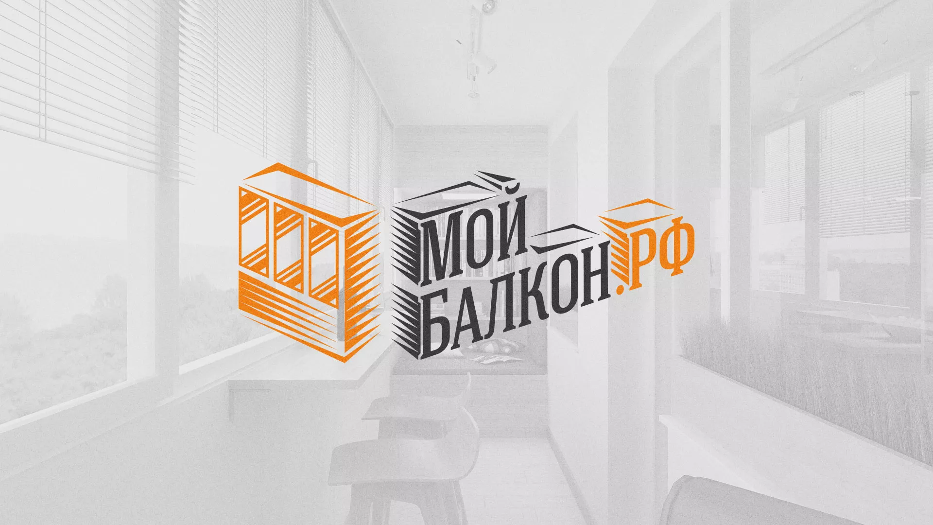 Разработка сайта для компании «Мой балкон» в Десногорске