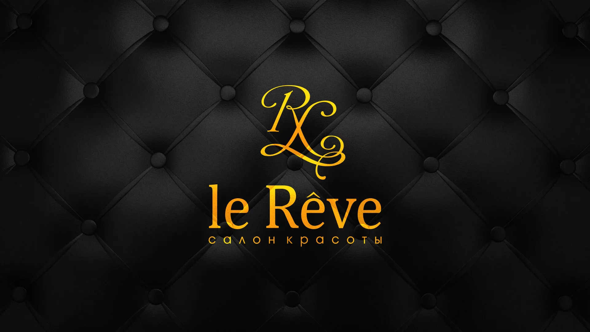 Разработка листовок для салона красоты «Le Reve» в Десногорске