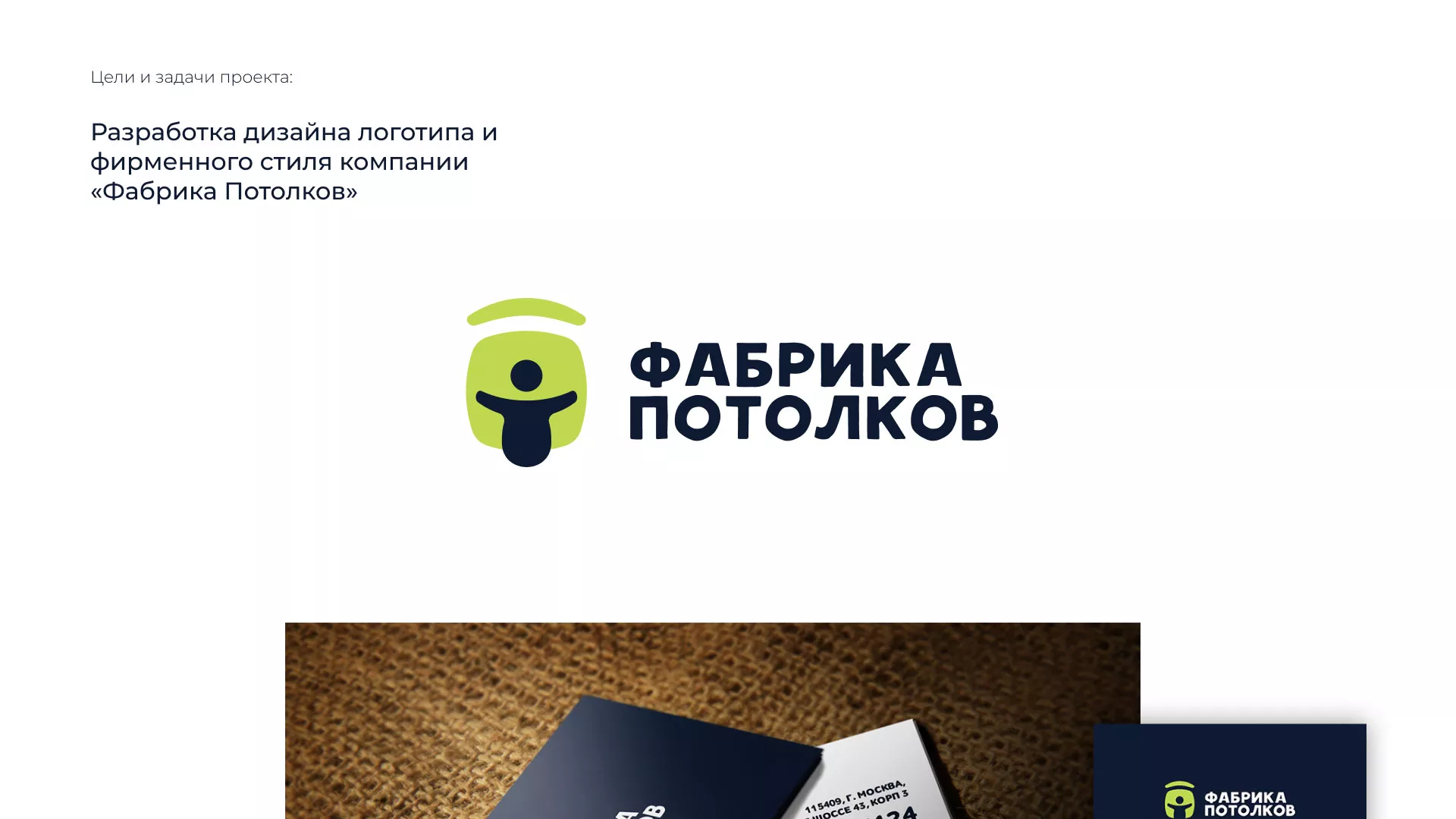 Разработка фирменного стиля для фабрики натяжных потолков в Десногорске