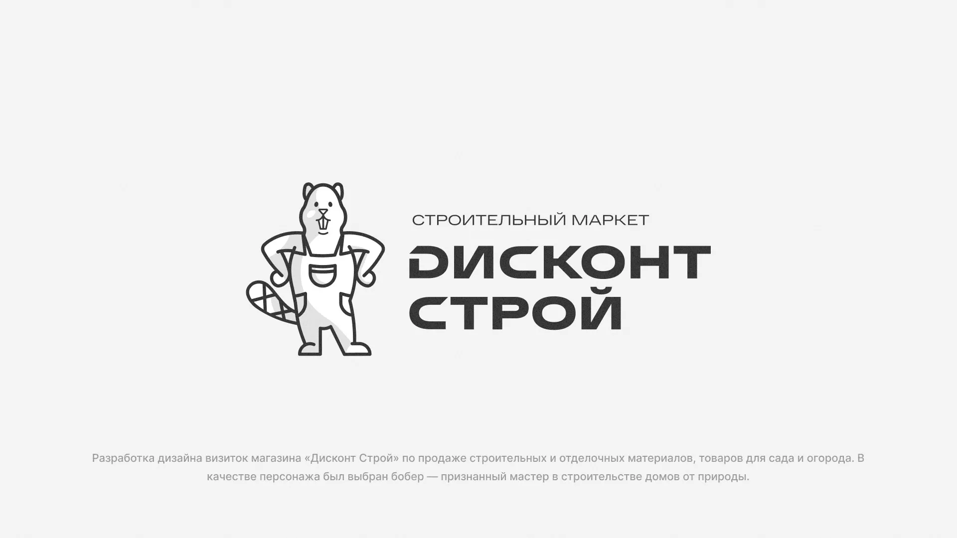 Разработка дизайна визиток магазина «Дисконт Строй» в Десногорске