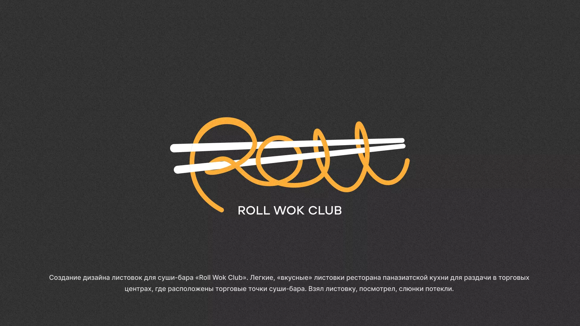 Создание дизайна листовок суши-бара «Roll Wok Club» в Десногорске