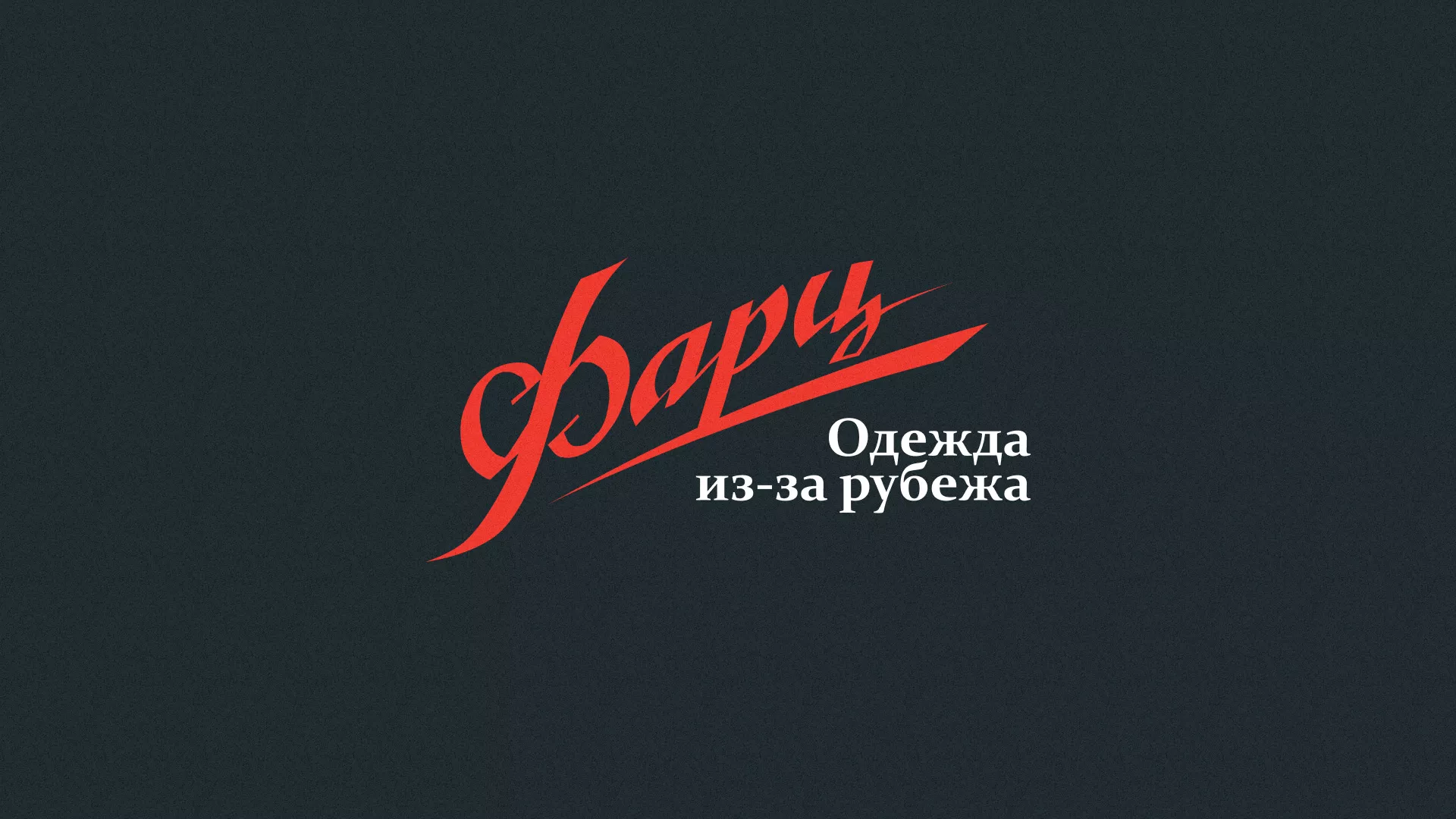 Разработка логотипа магазина «Фарц» в Десногорске